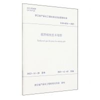 [N]搅拌植桩技术规程(T\ZS0551-2023)/浙江省产品与工程标准化协会团体标准-1511241560