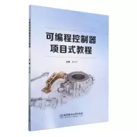 [N]可编程控制器项目式教程-9787576326314