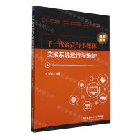 [N]下一代语音与多媒体交换系统运行与维护-9787576328585