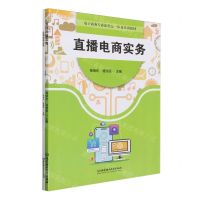 [N]直播电商实务(附任务工单电子商务专业新形态一体化系列教材)-9787576332995