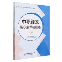 [N]中职语文核心素养精准练(下共2册福建省中等职业学校学生学业水平考试)-9787576334630