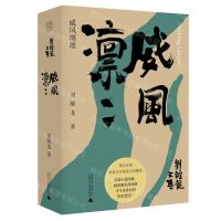 [N]威风凛凛(精)/刘醒龙文集-9787559866189