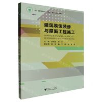 [N]建筑装饰装修与屋面工程施工(浙江省高职院校十四五重点立项建设教材)-9787308245326