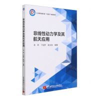 [N]非线性动力学及其航天应用(工业和信息化部十四五规划教材)-9787512442740