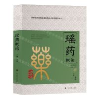 [N]瑶药概论(金秀瑶族自治县瑶医药人才培养指导用书)(精)-9787536376236