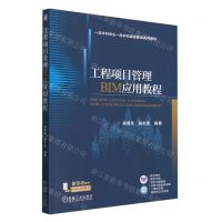 [N]工程项目管理BIM应用教程(双色印刷一流本科专业一流本科课程建设系列教材)-9787111743187