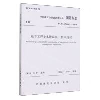 [N]地下工程止水帷幕施工技术规程(T\CCIAT0062-2023)/中国建筑业协会团体标准-1511241550