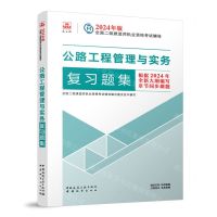 [N]公路工程管理与实务复习题集/2024年版全国二级建造师执业资格考试辅导-9787507436792