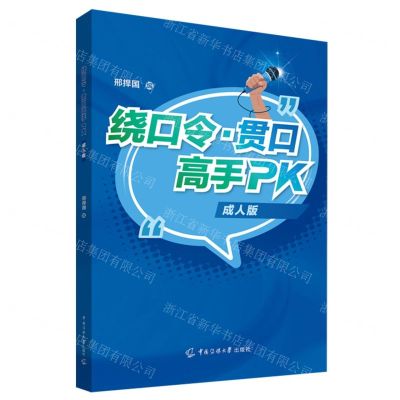 [N]绕口令贯口高手PK(成人版)-9787565734816