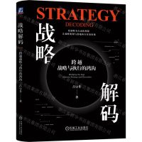 [N]战略解码(跨越战略与执行的鸿沟)(精)-9787111744481