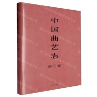 [N]中国曲艺志(澳门卷)(精)-9787531366188