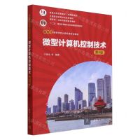 [N]微型计算机控制技术(第4版新时代高等学校计算机类专业教材)-9787302653387
