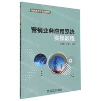 [N]营销业务应用系统实操教程(电网新员工培训教材)-9787519880828