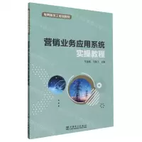 [N]营销业务应用系统实操教程(电网新员工培训教材)-9787519880828