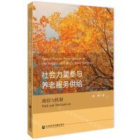 [N]社会力量参与养老服务供给(路径与机制)-9787522828855