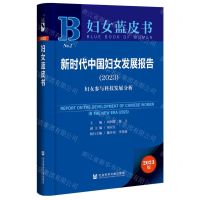 [N]新时代中国妇女发展报告(2023妇女参与科技发展分析)/妇女蓝皮书-9787522826516