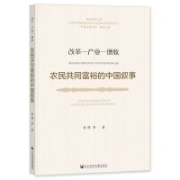 [N]农民共同富裕的中国叙事(改革-产业-增收)/中国式现代化系列专著-9787522824314