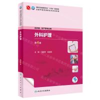 [N]外科护理(第4版供护理助产等专业用全国中医药高职高专教育教材)-9787117349390