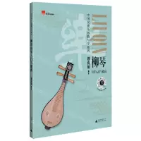 [N]柳琴自学入门与提高/中国民族乐器教与学系列-9787559866967