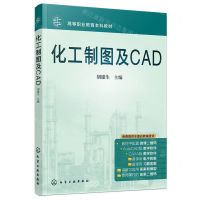 [N]化工制图及CAD(高等职业教育本科教材)-9787122444530