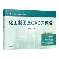 [N]化工制图及CAD习题集(高等职业教育本科教材)-9787122444547