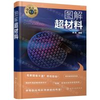 [N]图解超材料/科技前沿探秘-9787122440563