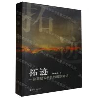 [N]拓迹(一位基层公务员的履职笔记)-9787213113321