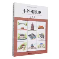 [N]中外建筑史(职业教育通识课系列教材)-9787112292868