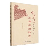 [N]中华老字号传承创新中的法律风险防范(精)-9787516234273