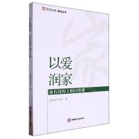 [N]以爱润家(家长用得上的23堂课)/武侯家长学校系列丛书-9787550451490