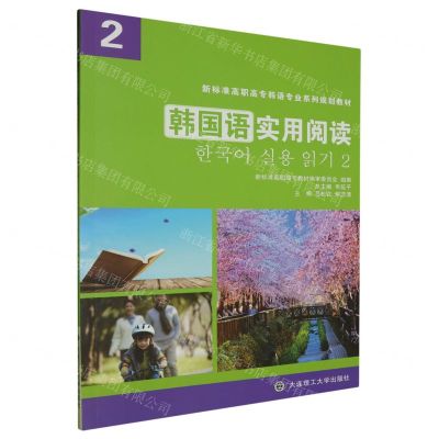 [N]韩国语实用阅读(2新标准高职高专韩语专业系列规划教材)-9787568534642