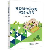 [N]建设绿色学校的实践与思考-9787512150331