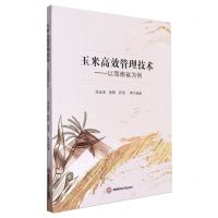 [N]玉米高效管理技术--以海南省为例-9787550460058