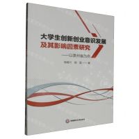 [N]大学生创新创业意识发展及其影响因素研究--以贵州省为例-9787550459755