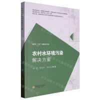 [N]农村水环境污染解决方案/新时代三农问题研究书系-9787550459205