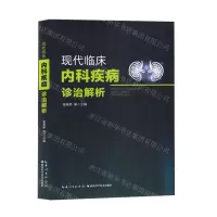 [N]现代临床内科疾病诊治解析-9787570626519