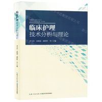 [N]临床护理技术分析与理论-9787570625116