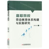 [N]高职院校劳动教育体系构建与实施研究-9787573144362