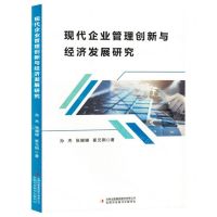 [N]现代企业管理创新与经济发展研究-9787573142580