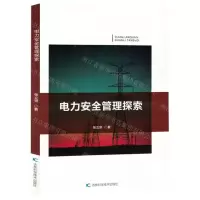 [N]电力安全管理探索-9787574406186