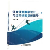[N]体育课堂教学设计与运动技能训练指导-9787573144263