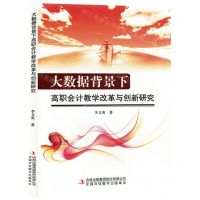 [N]大数据背景下高职会计教学改革与创新研究-9787573143563