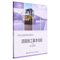 [N]道路施工基本技能(第2版就业技能培训教材)-9787516761199