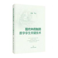 [N]现代中药制药数字孪生关键技术(精)-9787547865279