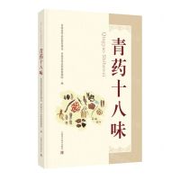 [N]青药十八味(精)-9787547865132