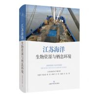 [N]江苏海洋生物资源与栖息环境(精)-9787547863848