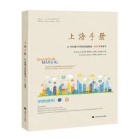 [N]上海手册(21世纪城市可持续发展指南2023年度报告)-9787547863602