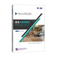 [N]中文+酒店管理(中级新丝路中文+职业技能系列教材)-9787561964248
