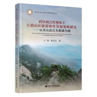 [N]跨区域合作视角下大别山区旅游协作发展策略研究--以英山县石头咀镇为例(精)-9787562552611