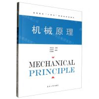[N]机械原理(高等院校十四五部委级规划教材)-9787566922922